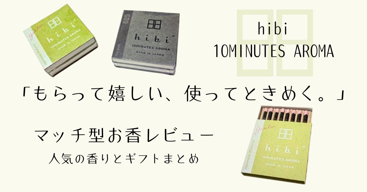 hibi 10MINUTES AROMAアイキャッチ