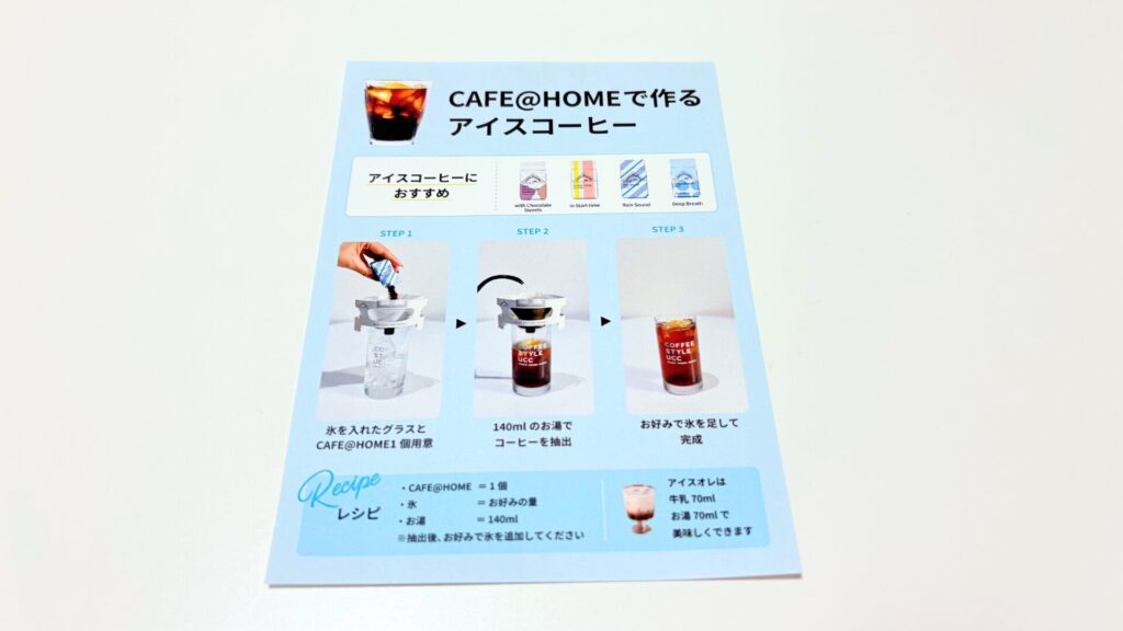 CAFE@HOMEで作るアイスコーヒー