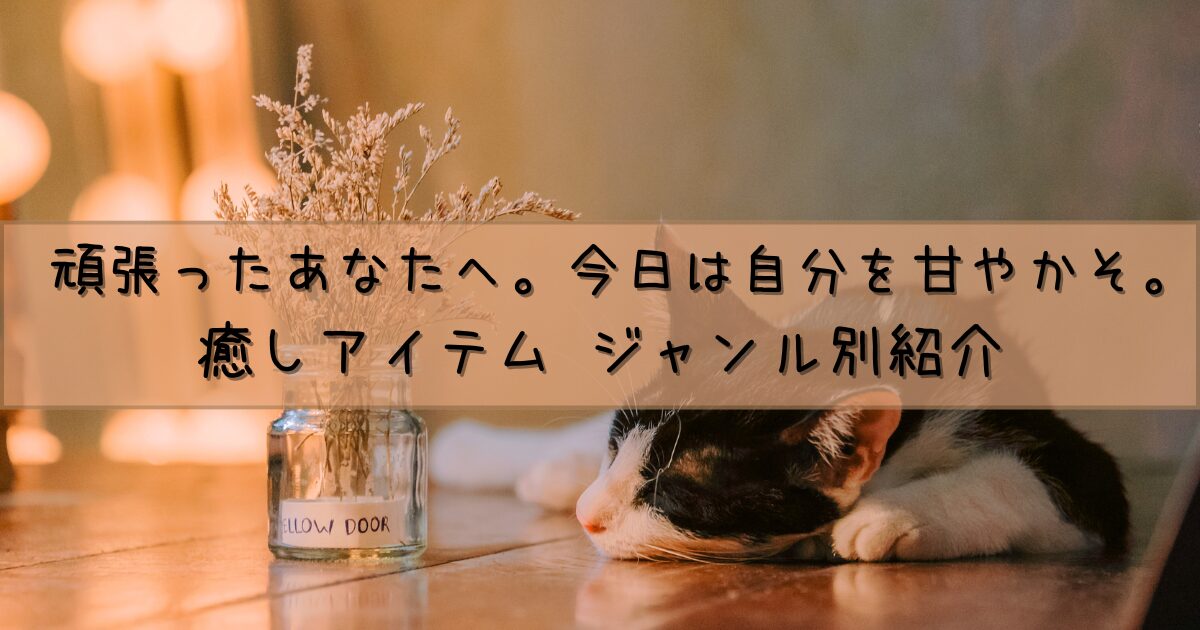 癒しアイテムまとめアイキャッチ