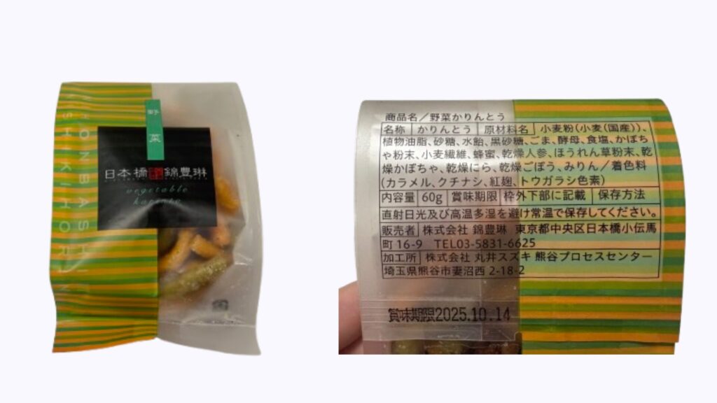 日本橋錦豊琳野菜かりんとう