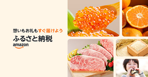 Amazonふるさと納税画像