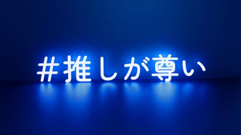 推し活イメージ写真