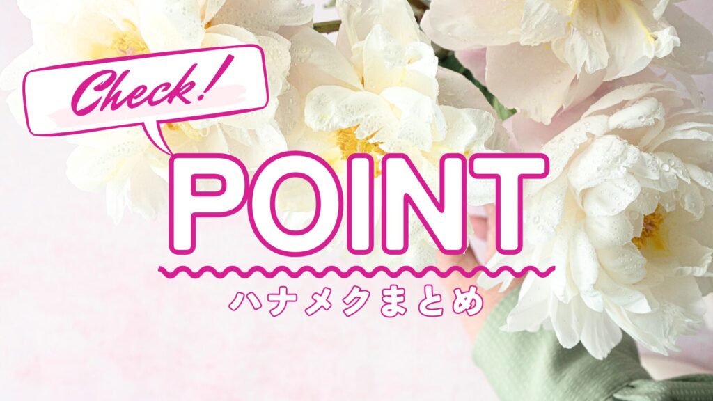 ハナメクポイントまとめイメージ写真