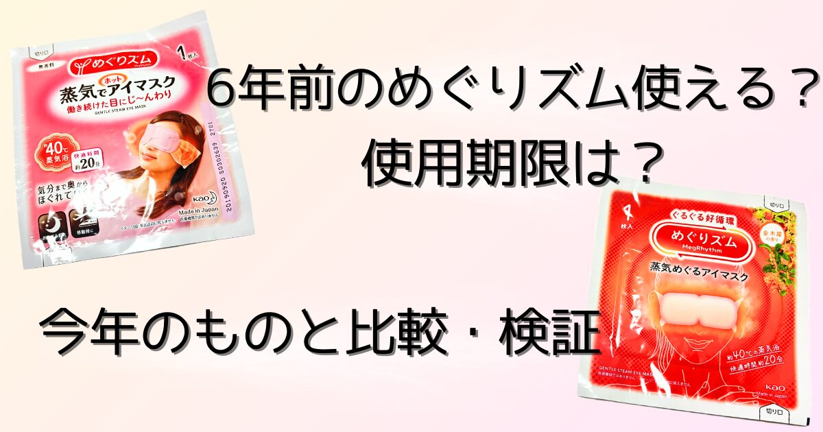 めぐりズムのアイマスクに使用期限はある？6年前の未開封品を検証・比較