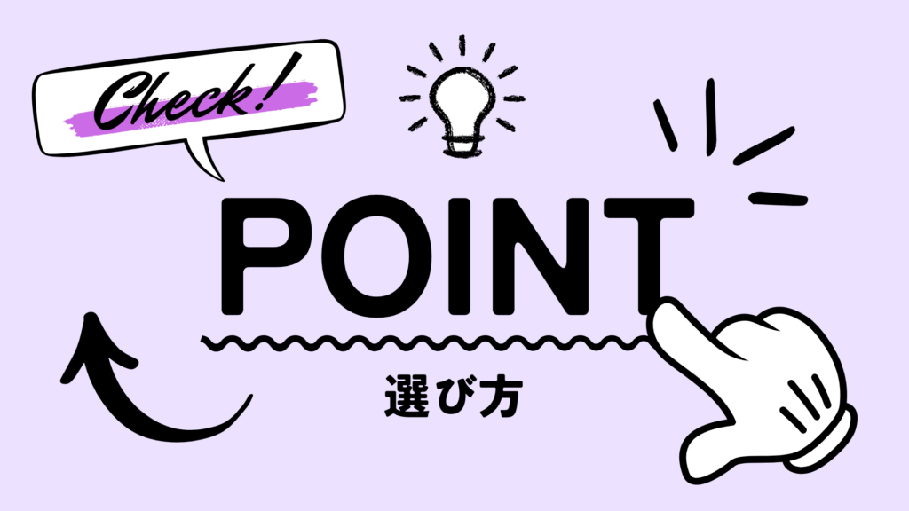 チェックポイント・選び方まとめ画像