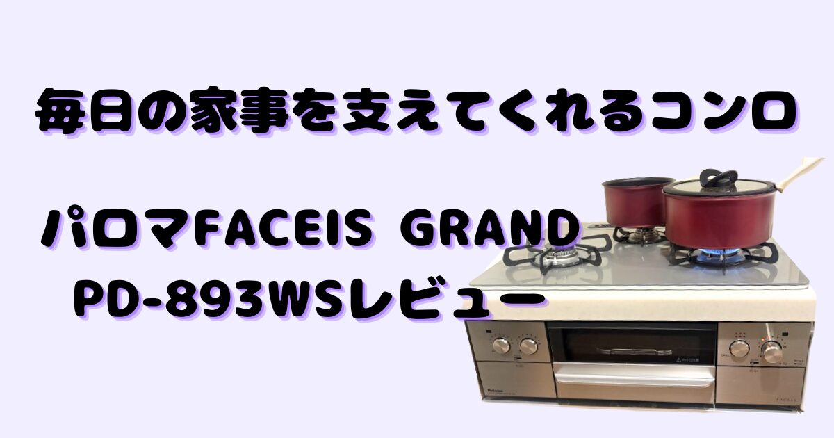 キッチン家電 パロマ ほぼ使ってません‼️