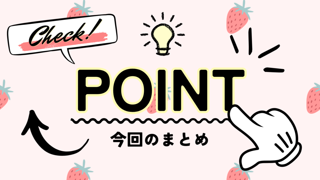 チェックポイントまとめ苺イメージ