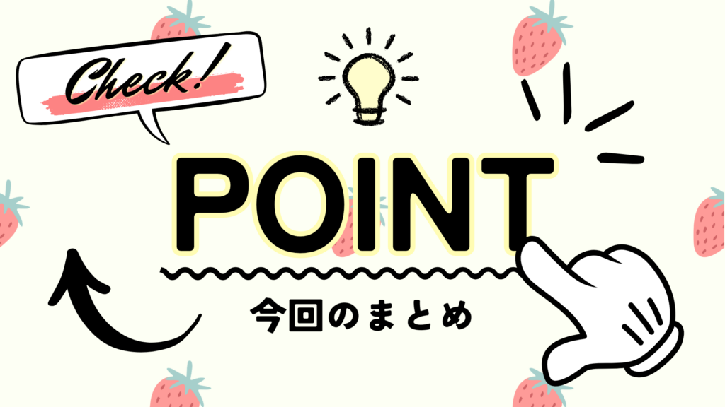 チェックポイントまとめ苺イメージ