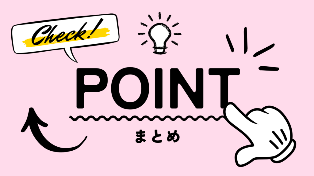 チェックポイントまとめ