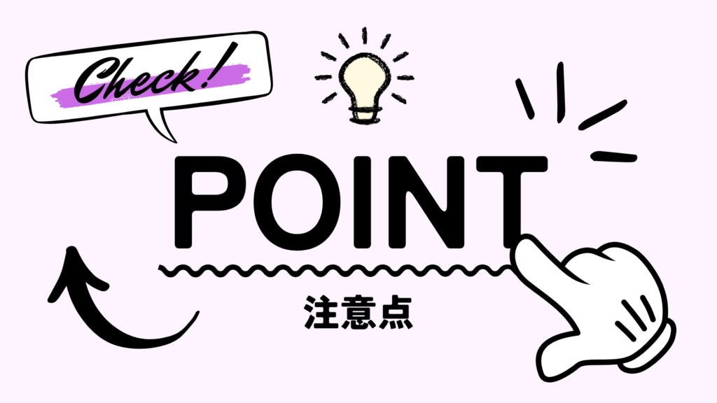 チェックポイント注意点まとめ