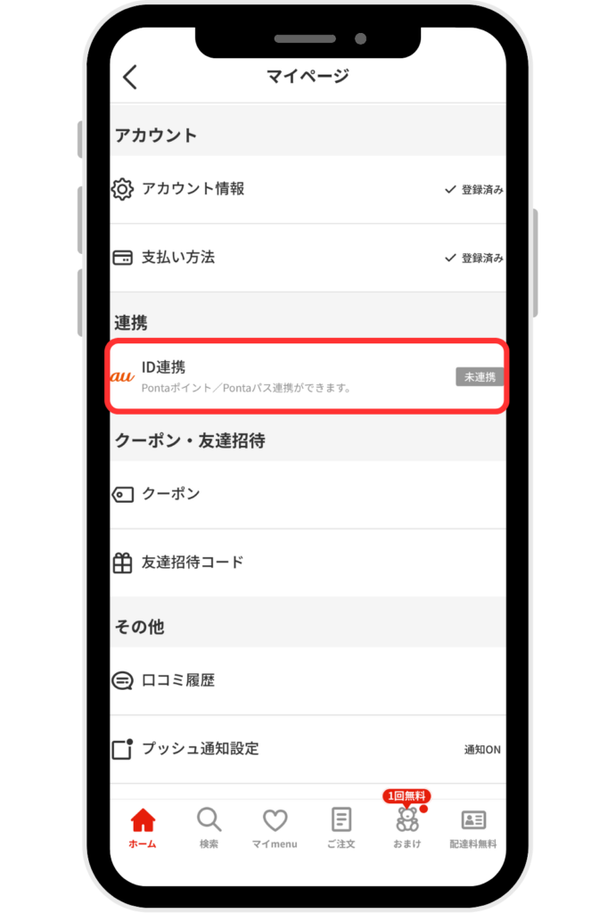 menuPontaパス連携方法画面スクリーンショット