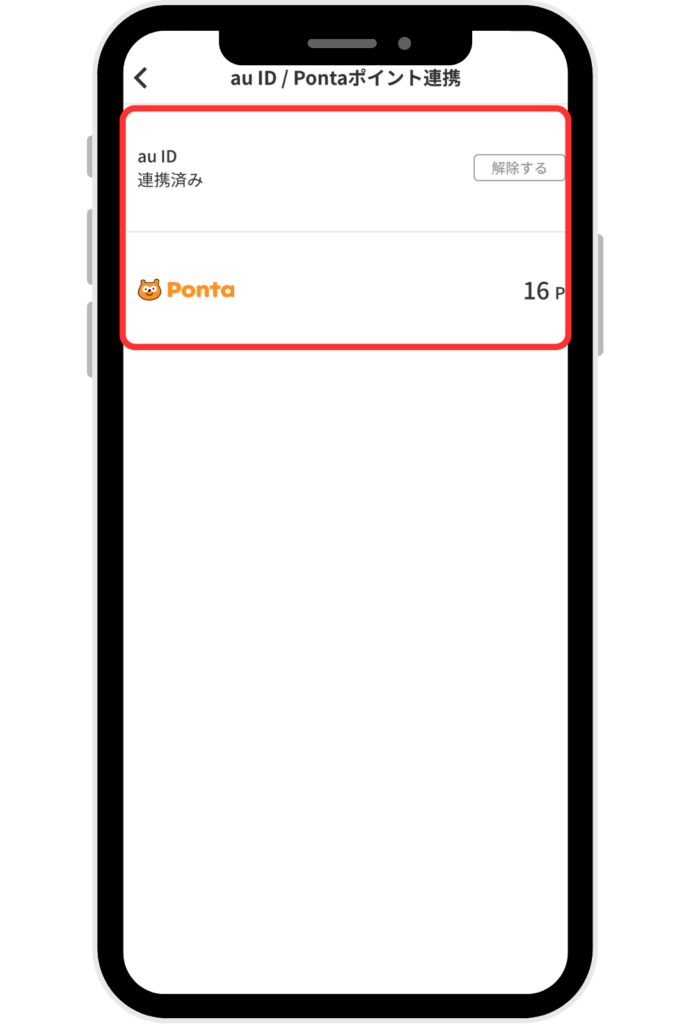 menu Pontaパス auID連携確認画面スクリーンショット