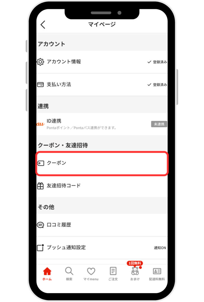 menuクーポン入力画面スクリーンショット