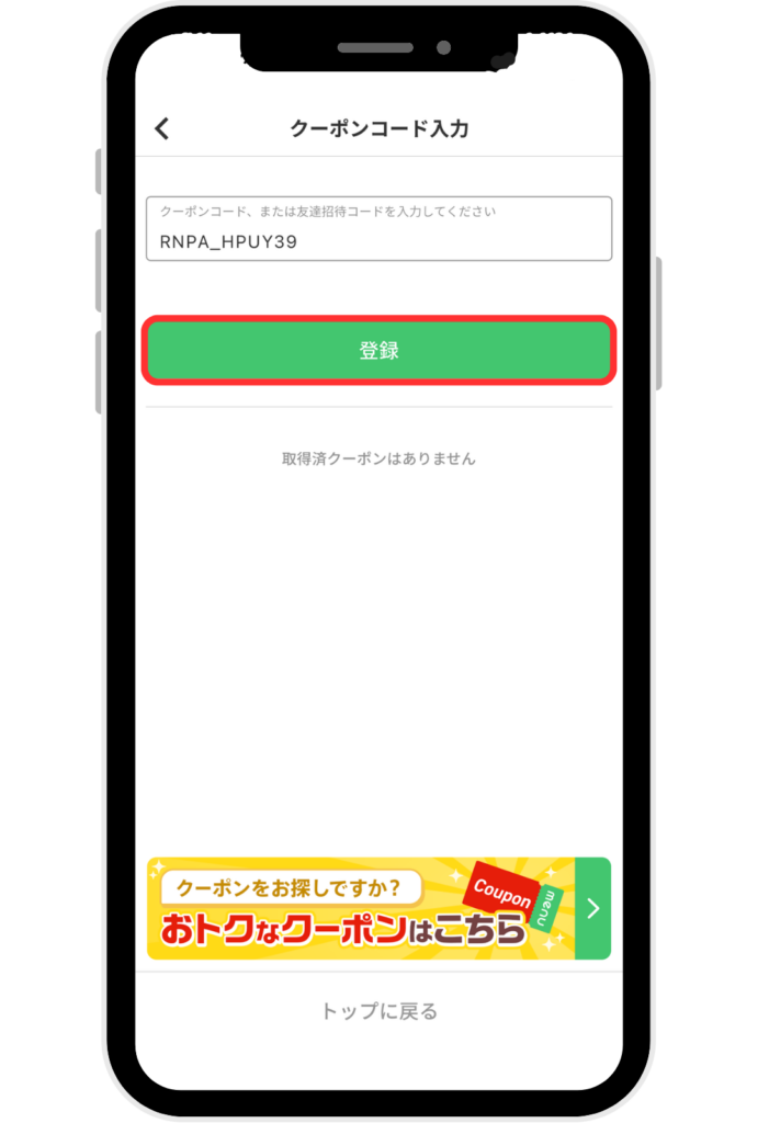 menuクーポンコード登録画面スクリーンショット