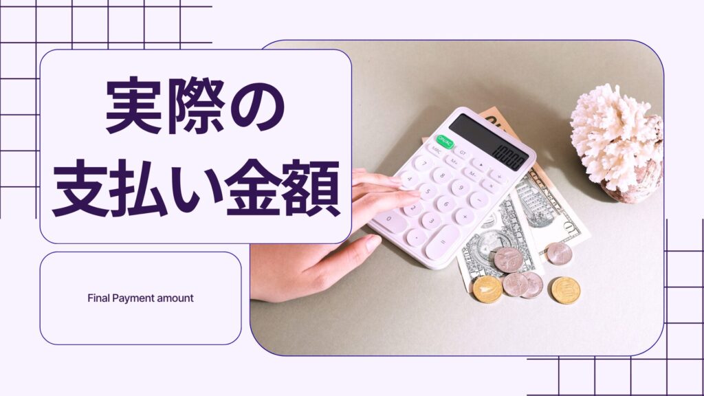 実際の支払い金額イメージ