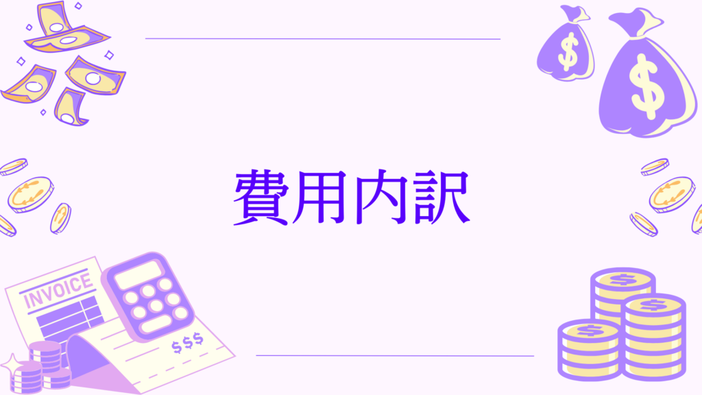費用内訳イメージ