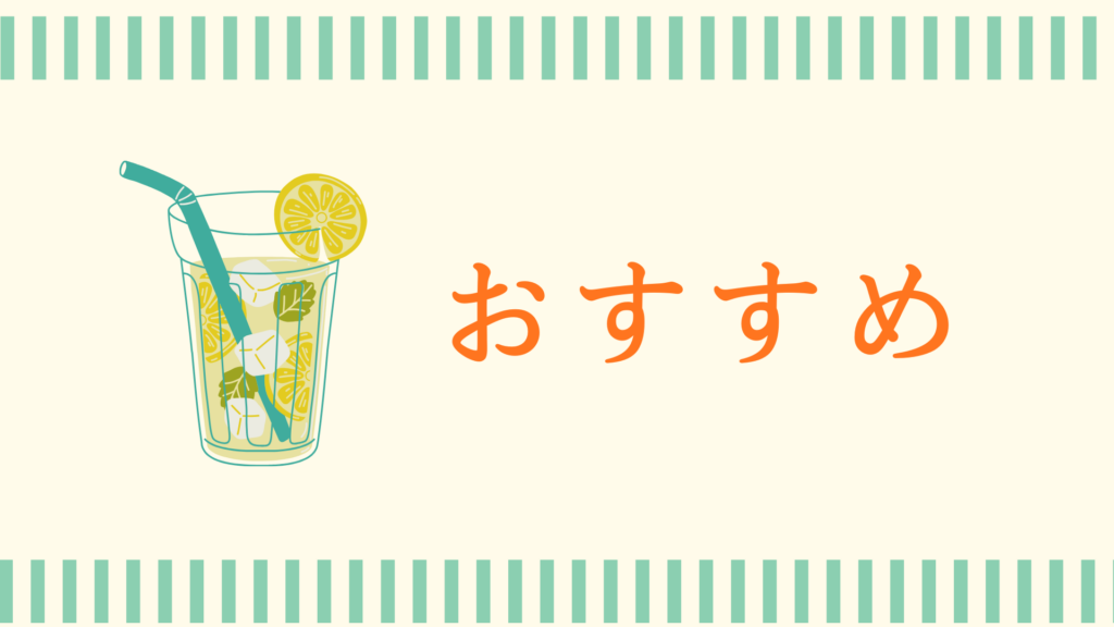 おすすめのタイミングイメージ